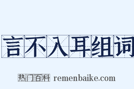 言不入耳组词是什么意思的图片